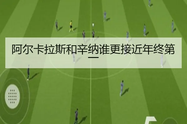 阿尔卡拉斯和辛纳谁更接近年终第一