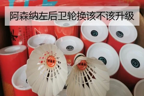 阿森纳左后卫轮换该不该升级